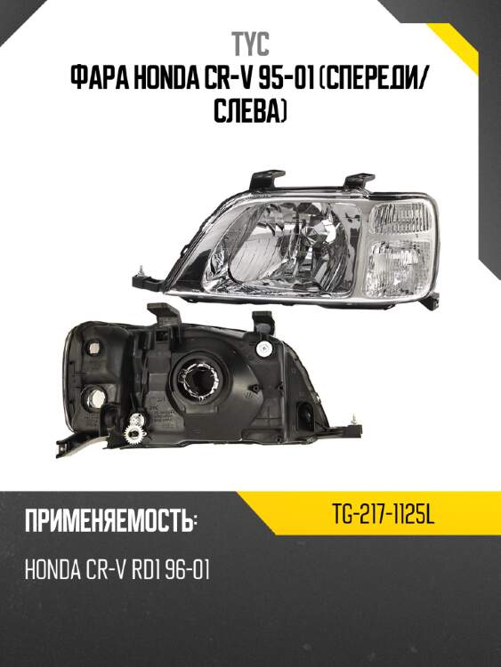 Фара honda cr-v 95-01 спереди tyc tg-217-1125l