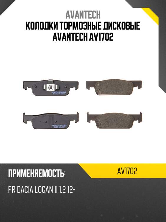 Колодки тормозные дисковые avantech av1702
