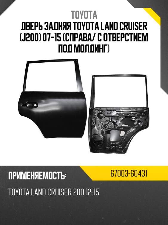 Дверь задняя toyota land cruiser j200 07-15 справа toyota 67003-60431