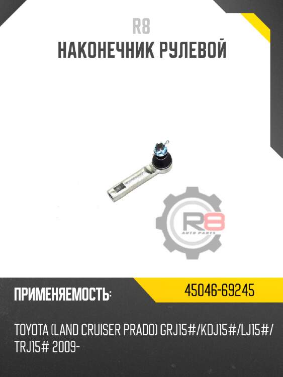 Наконечник рулевой