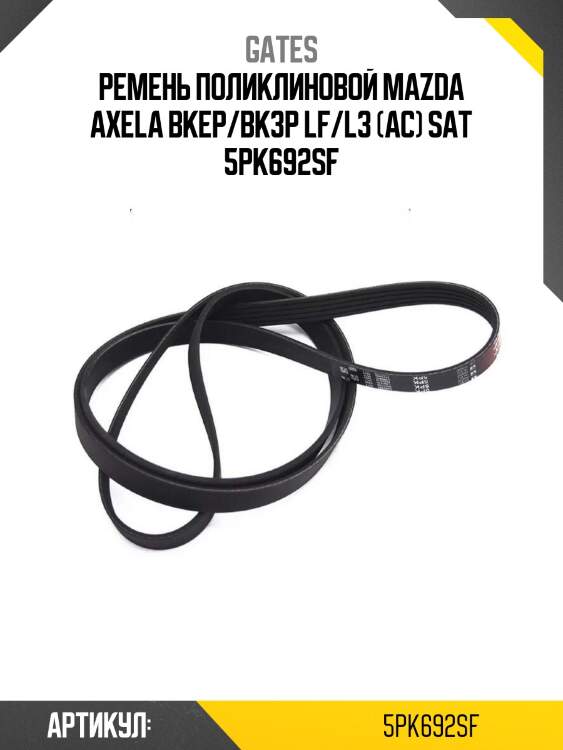 Xf ремень поликлиновый gates 5pk692sf