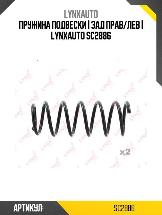 Пружина подвески | зад прав/лев | lynxauto sc2886