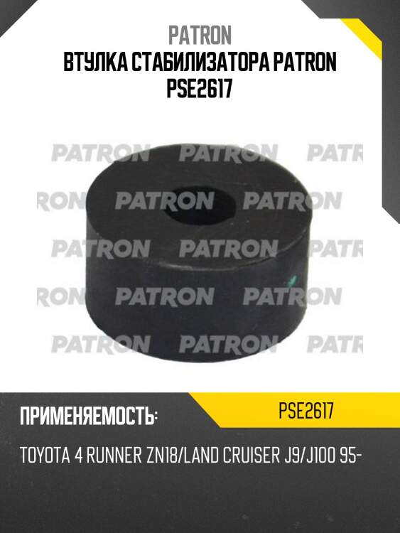 Втулка стабилизатора patron pse2617