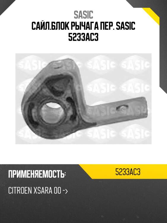 Сайл.блок рычага пер. sasic 5233ac3