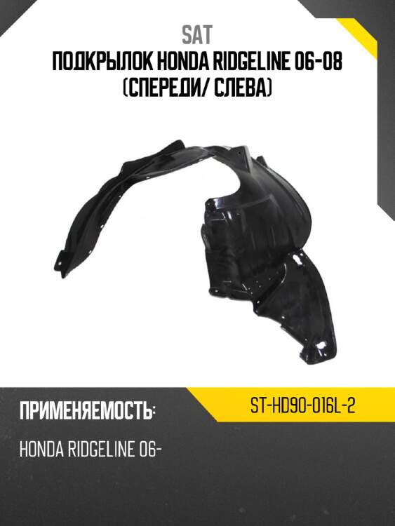 Подкрылок honda ridgeline 06-08 спереди sat st-hd90-016l-2