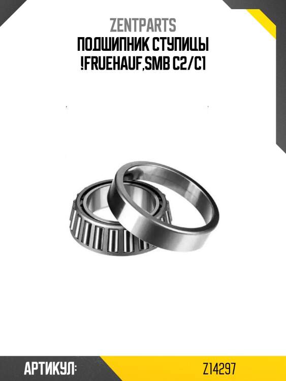 Подшипник ступицы !\fruehauf,smb c2/c1