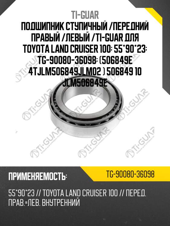 Подшипник ступичный /передний правый /левый /ti-guar для toyota land cruiser 100  55*90*23  tg-90080-36098  (506849e 4tjlm506849jlm02 ) 506849 10 jlm506849e