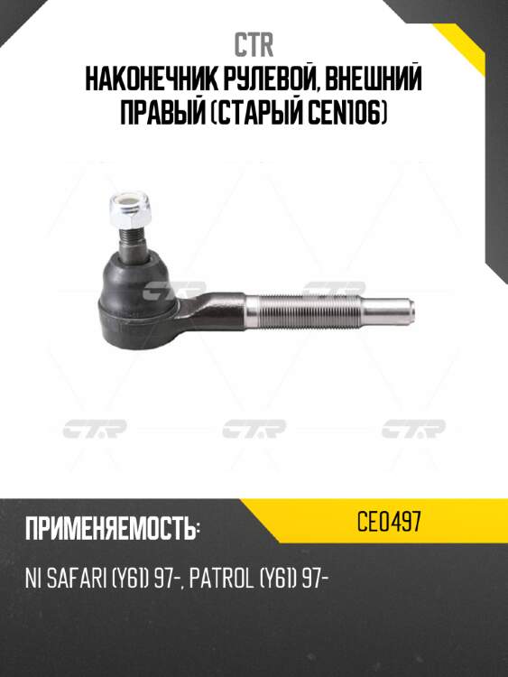 Наконечник рулевой, внешний правый (старый cen106) ctr ce0497