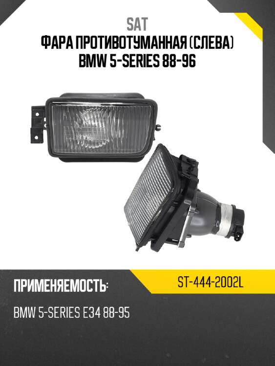 Фара противотуманная слева bmw 5-series 88-96 sat st-444-2002l