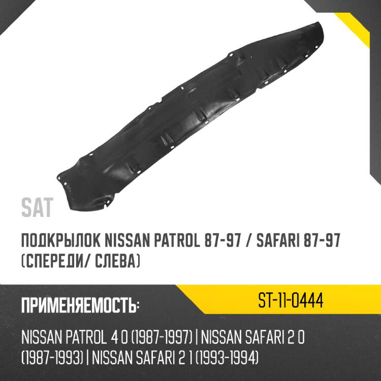 Брызговик daewoo nexia 94-16 сзади sat st-dw26-064b-2