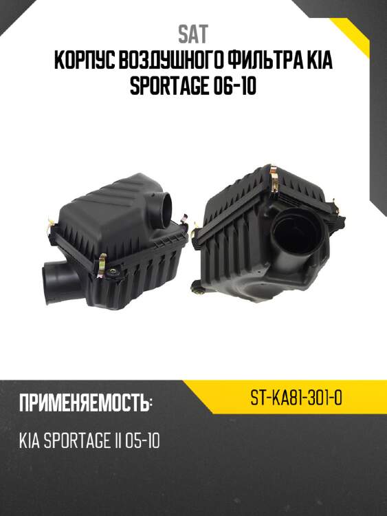 Корпус воздушного фильтра kia sportage 06-10 sat st-ka81-301-0