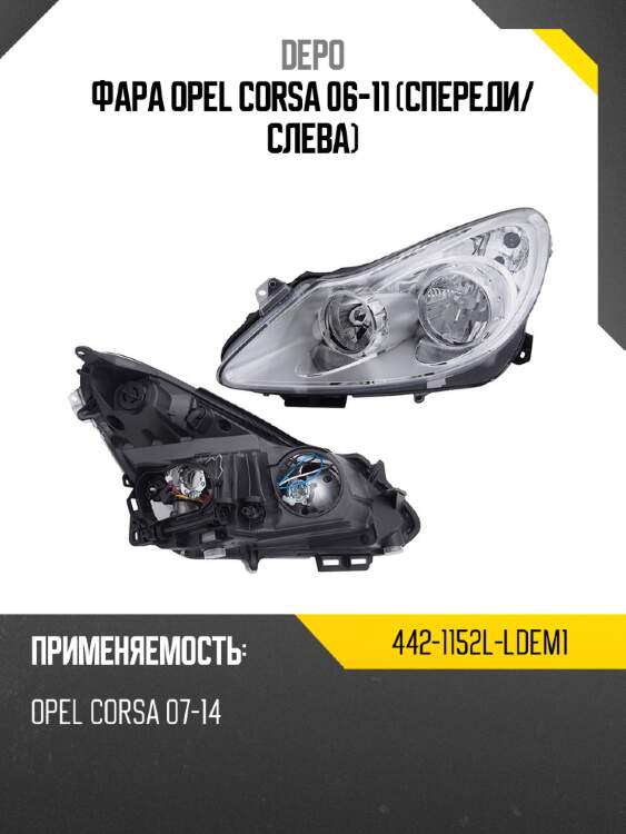Фара opel corsa 06-11 спереди depo 442-1152l-ldem1