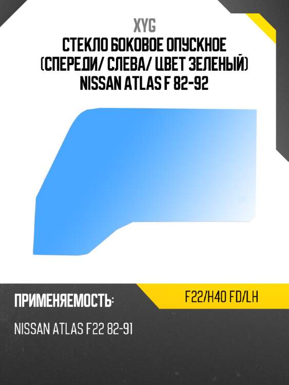 Стекло боковое опускное спереди xyg f22/h40 fd/lh