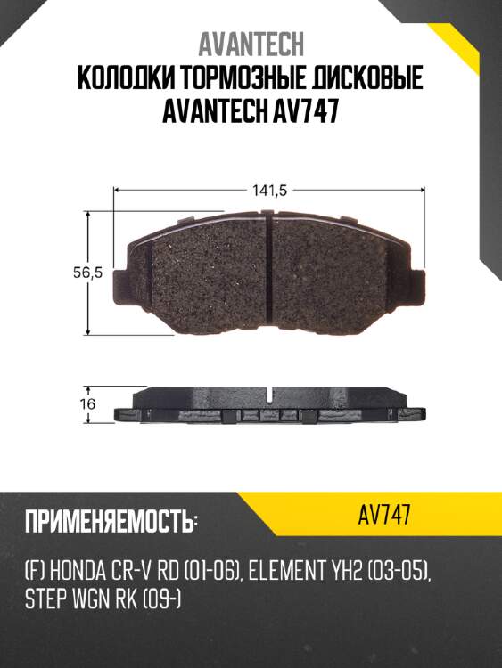 Колодки тормозные дисковые avantech av747
