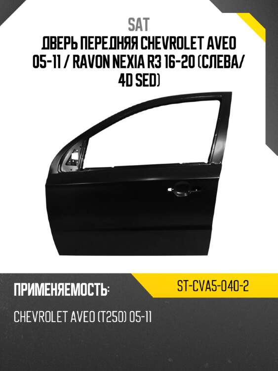 Дверь передняя chevrolet aveo 05-11  sat st-cva5-040-2