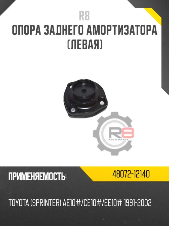 Опора заднего амортизатора [левая]