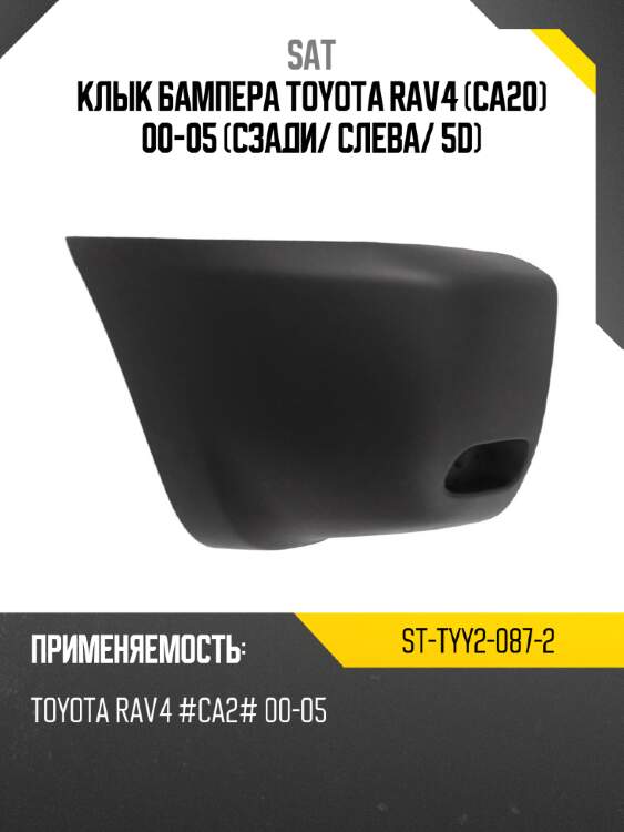 Клык бампера toyota rav4 ca20 00-05 сзади sat st-tyy2-087-2
