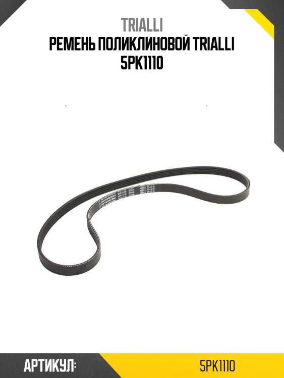 Ремень поликлиновой trialli 5pk1110