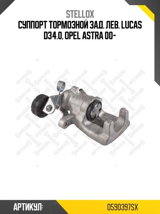 Суппорт тормозной зад. лев. Lucas d34.0, Opel Astra 00-