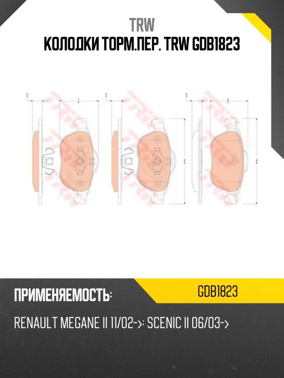 Колодки торм.пер. trw gdb1823