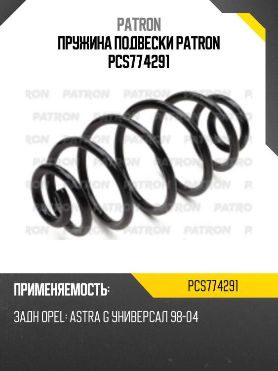 Пружина подвески patron pcs774291