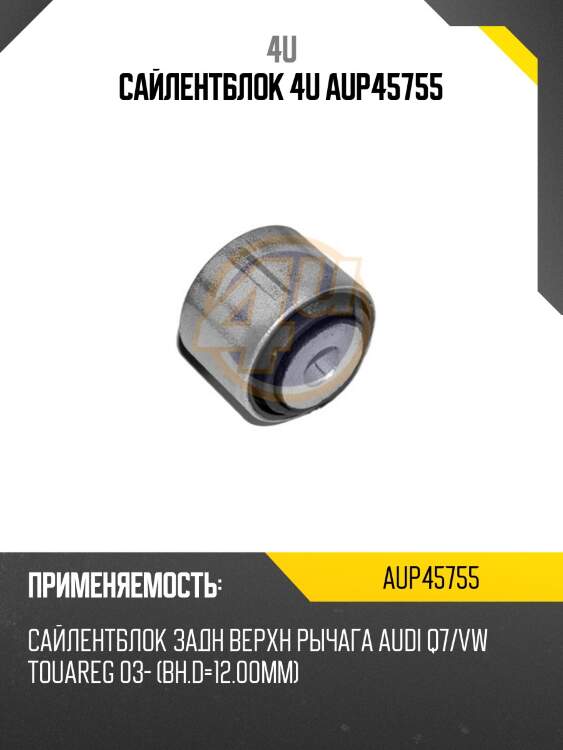 Сайлентблок 4u aup45755