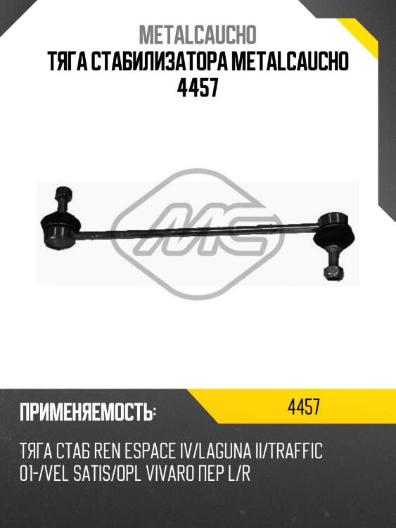 Тяга стабилизатора metalcaucho 4457