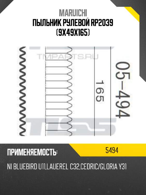 Пыльник рулевой rp2039 (9x49x165)