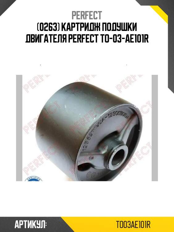 (0263) картридж подушки двигателя perfect to-03-ae101r