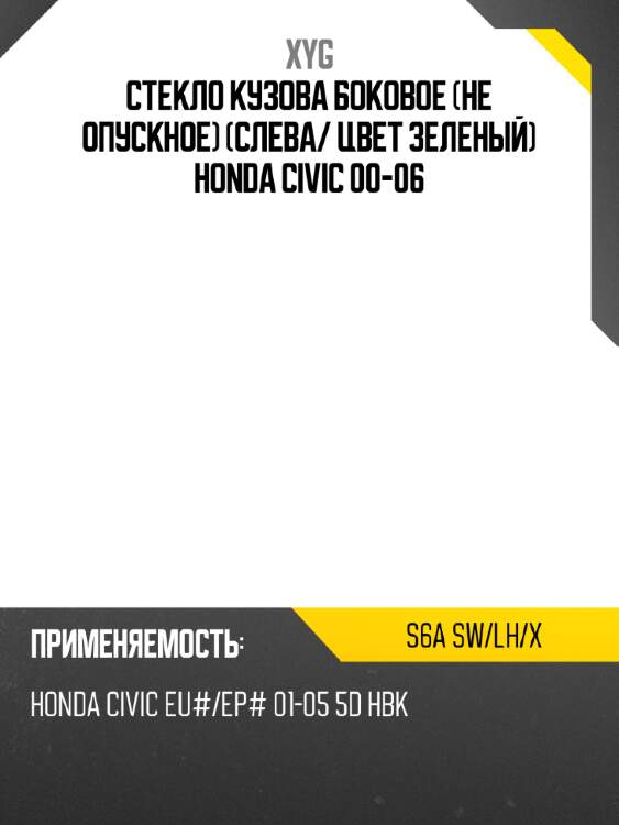 Стекло кузова боковое не опускное слева xyg s6a sw/lh/x