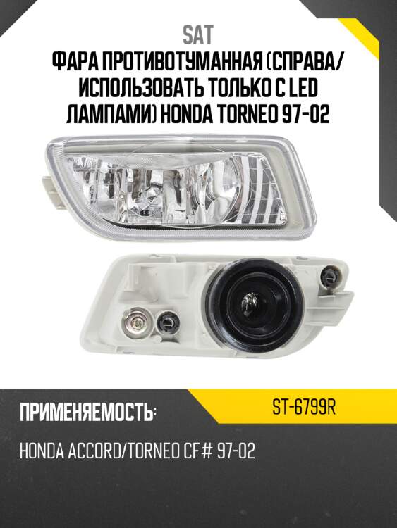 Фара противотуманная справа sat st-6799r