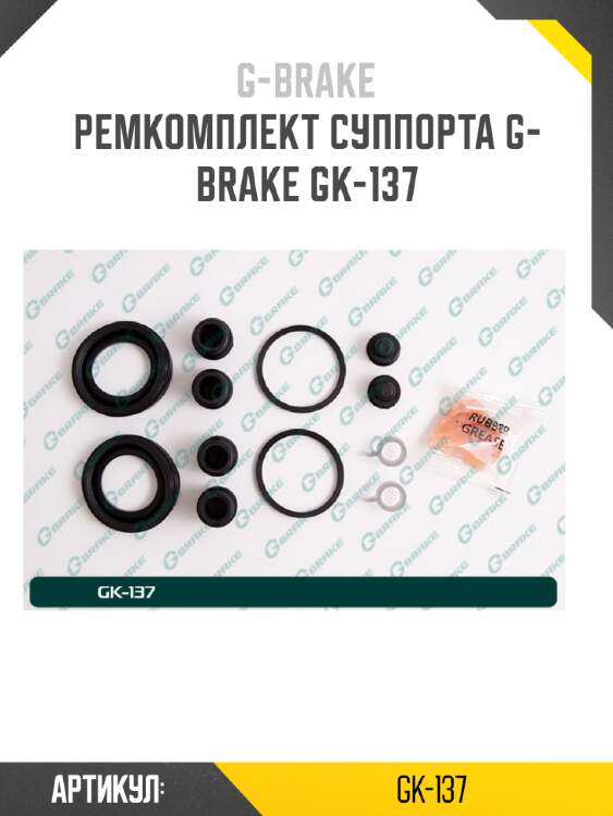 Ремкомплект суппорта g-brake gk-137