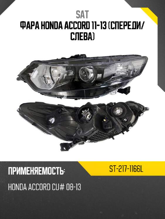 Фара honda accord 11-13 спереди sat st-217-1166l