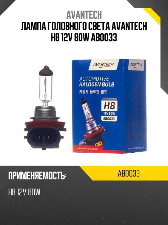 Лампа головного света avantech h8 12v 80w ab0033