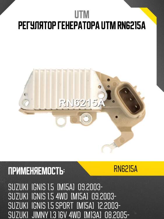 Регулятор генератора utm rn6215a