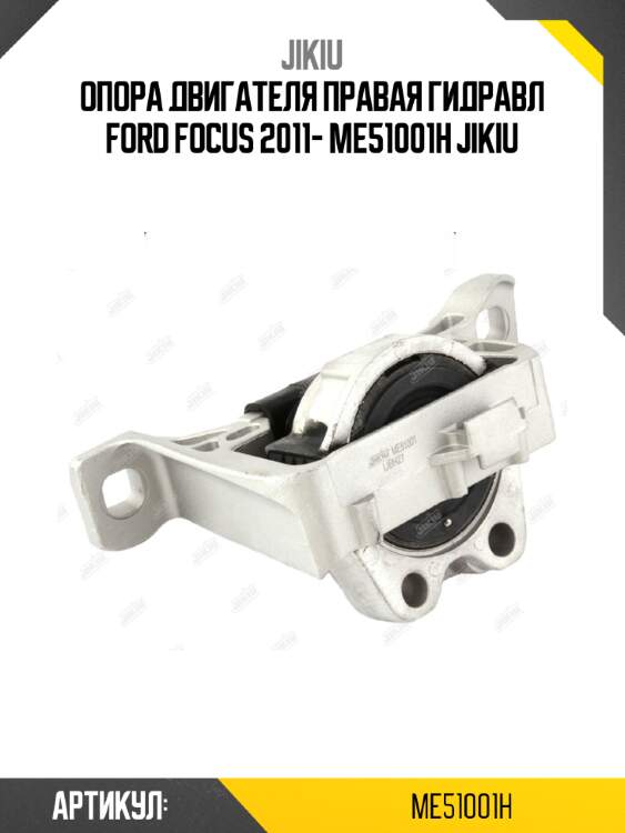 Опора двигателя правая гидравл ford focus 2011- me51001h jikiu