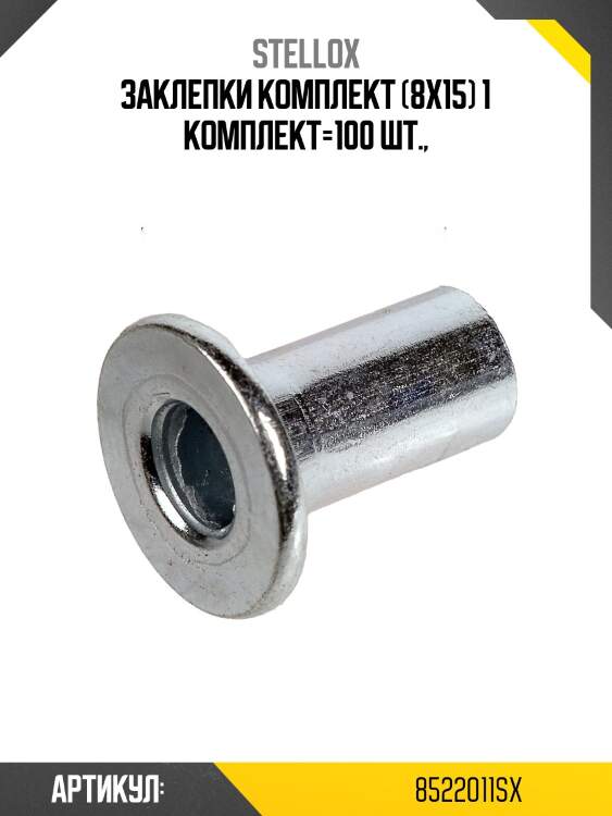 Заклепки комплект (8x15) 1 комплект=100 шт.,