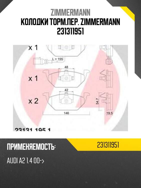 Колодки торм.пер. zimmermann 231311951