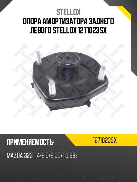 Опора амортизатора заднего левого stellox 1271023sx