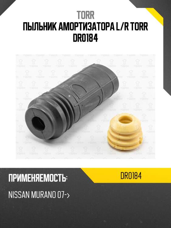 Пыльник амортизатора l/r torr dr0184