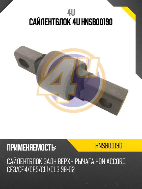 Сайлентблок 4u hnsb00190