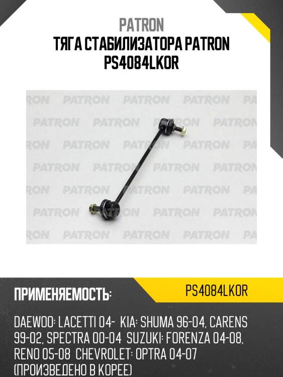 Тяга стабилизатора patron ps4084lkor