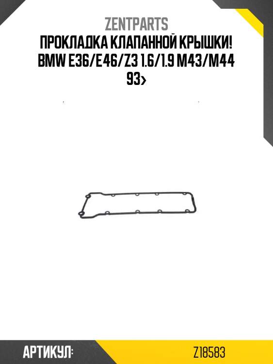 Прокладка клапанной крышки!\ bmw e36/e46/z3 1.6/1.9 m43/m44 93>