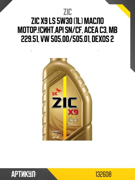 Zic x9 ls 5w30 (1l) масло мотор.!синт.\api sn/cf, acea c3, mb 229.51, vw 505.00/505.01, dexos 2