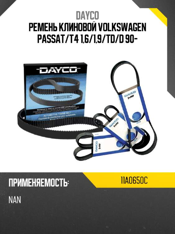 Ремень клиновой volkswagen passat dayco 11a0650c