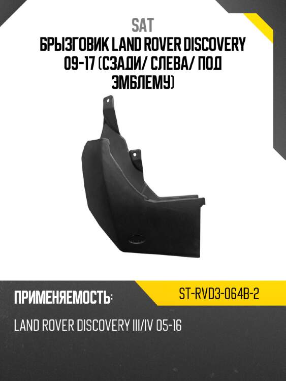 Брызговик land rover discovery 09-17 сзади sat st-rvd3-064b-2