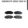Колодки ctr  gk0351 (ckho-34)