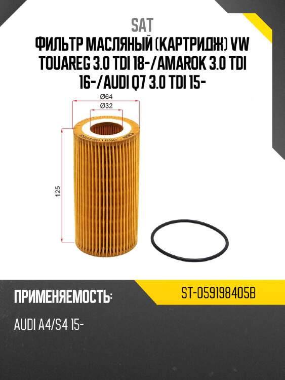 Фильтр масляный картридж vw touareg 3.0 tdi 18- sat st-059198405b