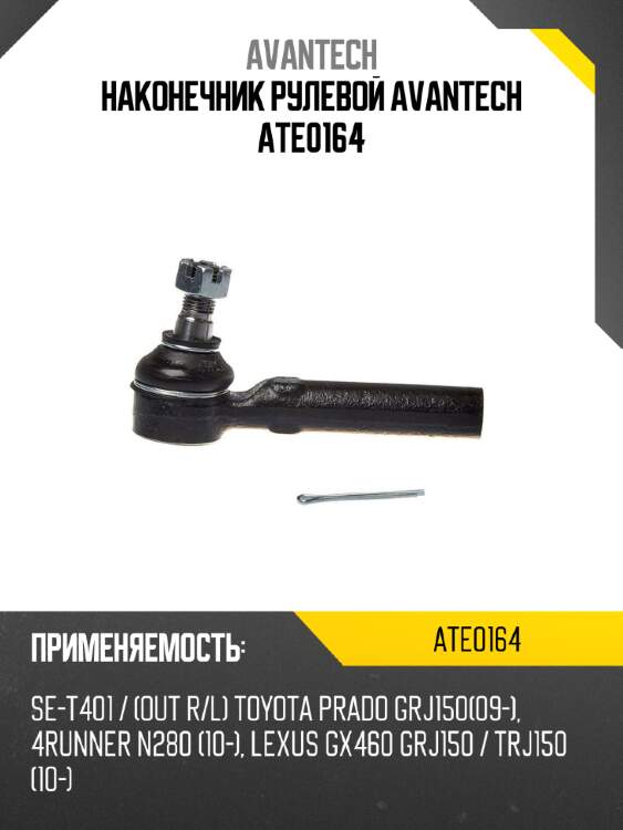 Наконечник рулевой avantech ate0164