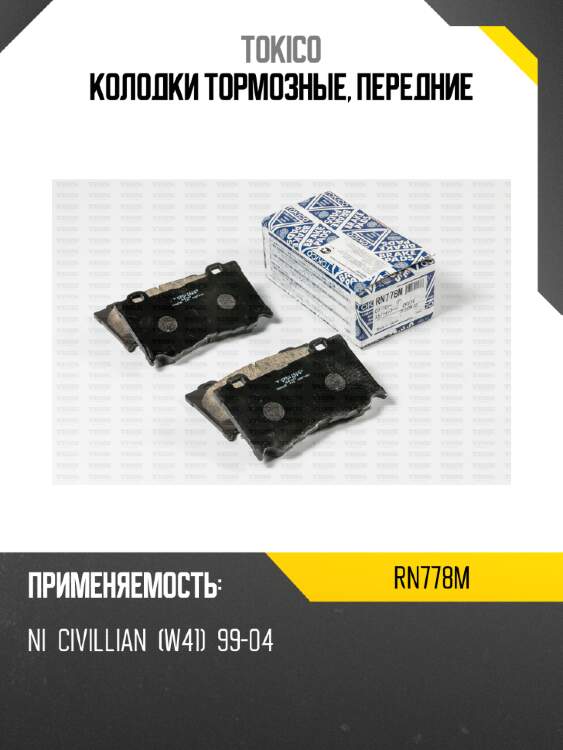 Колодки тормозные, передние tokico rn778m